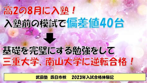 【合格体験記2023】偏差値40台から三重大学、南山大学に逆転合格！ 予備校なら武田塾 四日市校