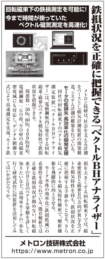 6月30日 Nikkei Bussine Daily（日経産業新聞）広告に”ベクトルbhアナライザ”が掲載されました。 メトロン技研