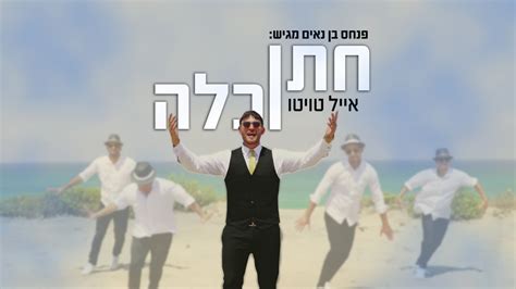 אייל טויטו עם סינגל חתונה קצבי ”חתן וכלה” הרדיו של מנחם טוקר