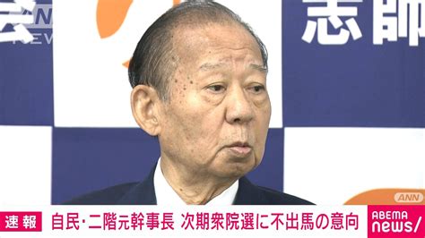 自民・二階元幹事長 次の衆院選不出馬の意向固める