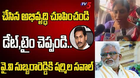 Ys Sharmila Challenge To Yv Subba Reddy Over Ap Development Ys Cm