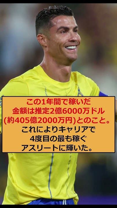 39歳のc・ロナウドが約405億円で4度目の最も稼いだアスリートに！ 大谷翔平は13位で日本人唯一のトップ50入り！ Shorts