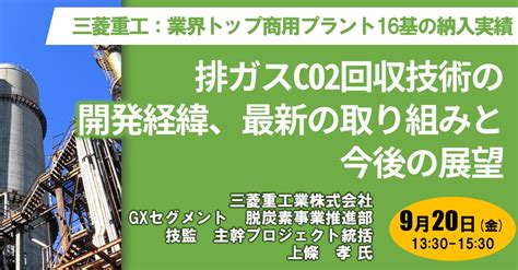 【セミナー】三菱重工業（株）排ガスco2回収技術の開発経緯 日本計画研究所 イプロスものづくり