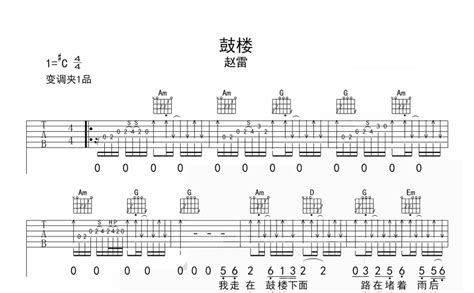 鼓楼吉他谱 赵雷 G调吉他弹唱谱 琴谱网