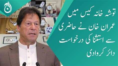 Imran Khan Filed A Request For Exemption From Attendance In Tosha Khana