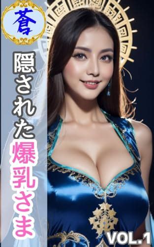 【最安ショップ比較】 蒼 隠された爆乳さま【ai美女写真集】vol 1 攻略大百科