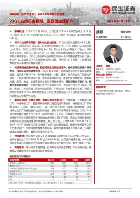 2023年半年报业绩点评：23q2业绩符合预期，墨西哥加速扩产