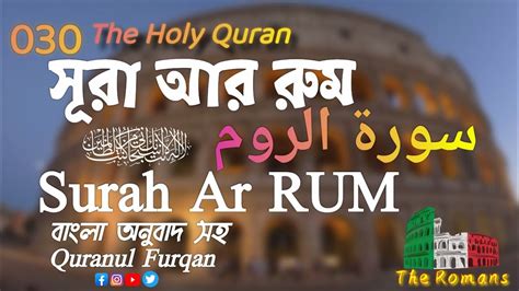 030 Surah Ar RUM The Romans سورة الروم স র আর