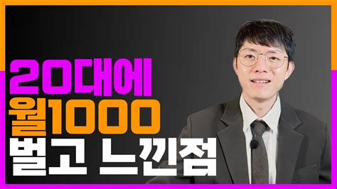 내가 20대에 월 1000만원 벌고 느낀점 Youtube