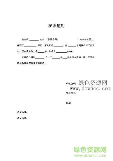 日本签证在职证明模版下载 日本在职证明模板2019下载 绿色资源网