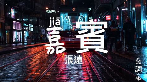 嘉賓 張遠 動態歌詞版 Jia Bin Zhang Yuan Memory Lyrics Video Music Chinese Song Youtube