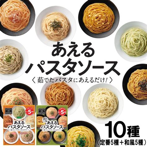 1袋に5種類入った あえるパスタソース 定番＆和風セット （10種類入り（5種×各1袋）） 和えるパスタソース スパゲティ―ソース（常温便