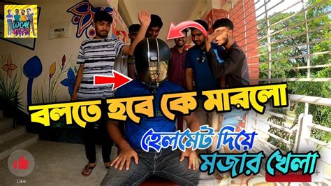 কে মারলো বলতে হবে 😅 মজার খেলা Funny Game With Local Bahini Youtube