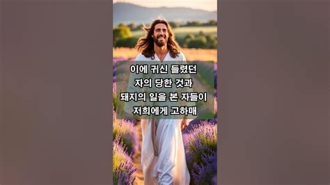 ️병을 고치시는 예수님 이는 예수께서 이미 저에게 이르시기를 더러운 귀신아 그 사람에게서 나오라 하셨음이라 마가복음 5장