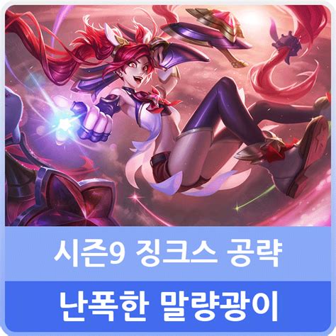 롤 시즌9 징크스 룬 템트리 스킬 카운터 원딜 공략 네이버 블로그