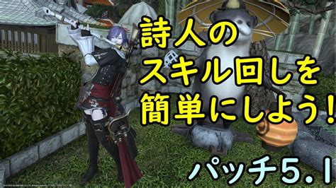 【初心者向け】詩人のスキル回しを簡単にしよう！【ff14】 Youtube