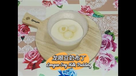 Longan Soy Milk Pudding 龙眼豆奶布丁 Youtube