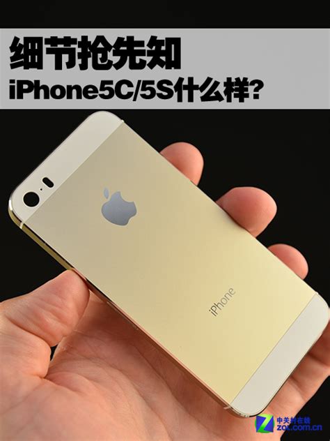 细节抢先知 Iphone5ciphone5s什么样 搜狐数码