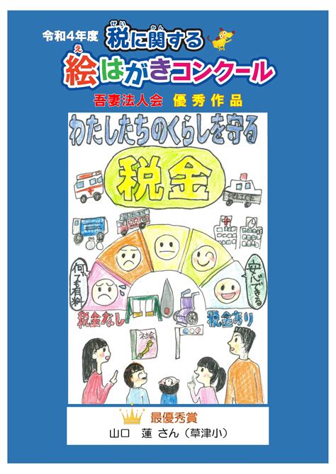 令和4年度「税に関する絵はがきコンクール」入賞作品決定！ 一般社団法人 吾妻法人会