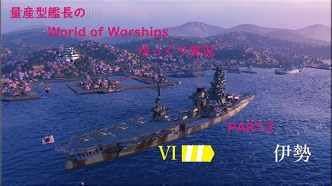 【wows】量産型艦長のwowsゆっくり実況 Part2 航空戦艦伊勢 Worldofwarships航空戦艦wows伊勢 Youtube