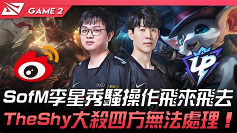 WBG vs UP SofM李星秀騷操作飛來飛去TheShy吶兒大殺四方無法處理Game 2 2022 LPL夏季賽精華