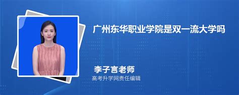 广州东华职业学院是双一流大学吗是双一流学科建设高校吗