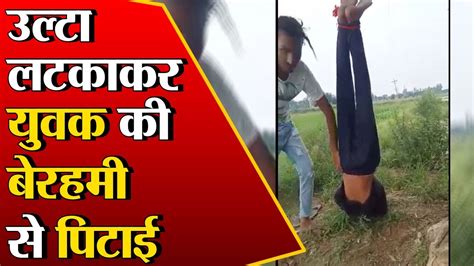 Ganaur युवक को पेड़ से उल्टा लटकाकर बेरहमी से पीटा Youtube