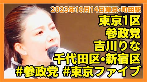 参政党】東京15区 吉川りな 東京•町田駅 2023年10月14日『政治に新しい選択肢が出来たこと 一人でも多くのみなさんに知っていただき