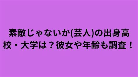 素敵じゃないか芸人の出身高校・大学は？彼女や年齢も調査！ Happy Life