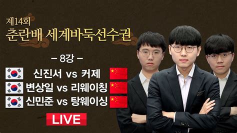 20221219 신진서 Vs 커제 변상일 Vs 리웨이칭 신민준 Vs 탕웨이싱 제14회 춘란배 세계바둑선수권 8