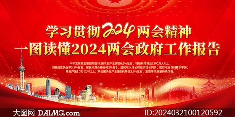 红色大气学习贯彻2024年两会精神展板模板大图网图片素材