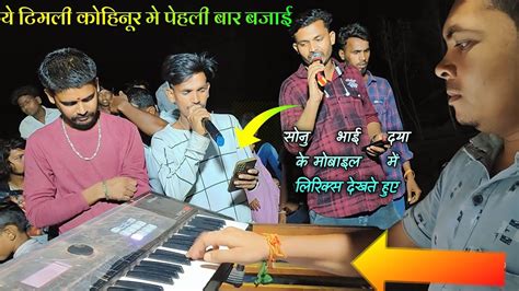 Kohinoor Star Band New Timli Song First Time Bajate Hua Youtube