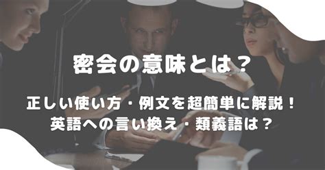 密会の意味とは？正しい使い方・例文を超簡単に解説！英語への言い換え・類義語は？ 意味lab