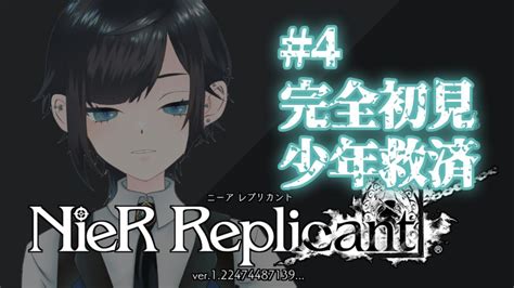 【nier Replicant】＃4完全初見少年救済【ネタバレあり】 Youtube