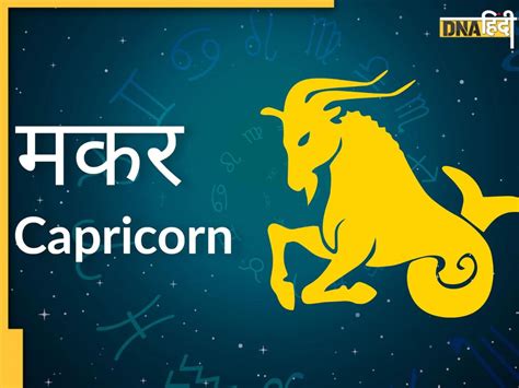 Capricorn Today Horoscope 5 March मकर राशि की पारिवारिक स्थिति बनेगी