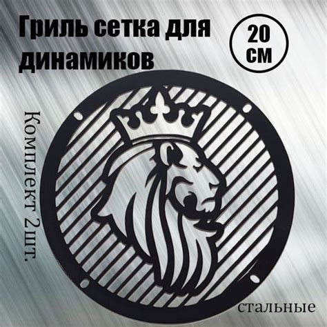 Гриль сетка для динамиков 20см. ЛЕВ - купить с доставкой по выгодным ...