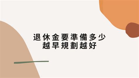 退休金要準備多少？越早規劃越好 豬豬不倦