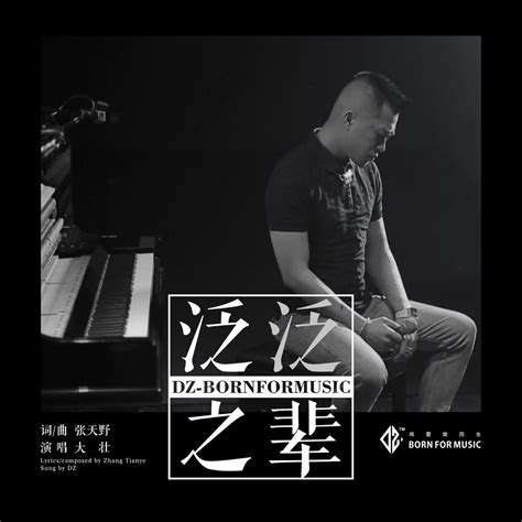 ‎《泛泛之辈 Single》 大壮的专辑 Apple Music