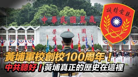 黃埔軍校建校100周年！歷任中華民國國防部長道賀百年榮光！真正的黃埔精神在高雄鳳山！【94要客訴】 Youtube