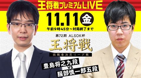 【live】第72期alsok杯王将戦 挑戦者決定リーグ戦 豊島将之九段 Vs 服部慎一郎五段 囲碁将棋プレミアム 40chnet