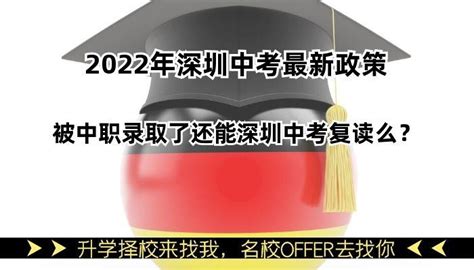 2022年深圳中考最新政策：被中职录取了还能深圳中考复读么？ 知乎