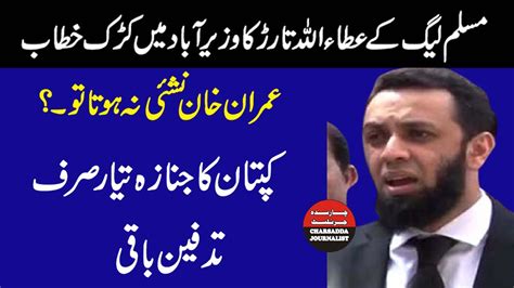 PMLN Atta Ullah Tarar Sensational Speech In Wazeer Abad Come Down