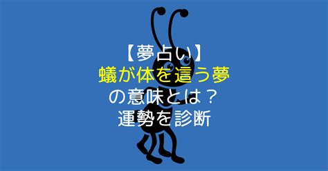 【夢占い】蟻が体を這う夢の意味とは？運勢を診断 【夢占い】世にも奇妙な夢日記