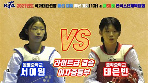 Kta 제50회 전국소년체육대회｜여자중등부 결승 라이트급 동평중학교 서여원 Vs 풍각중학교 태은빈｜태권도｜겨루기