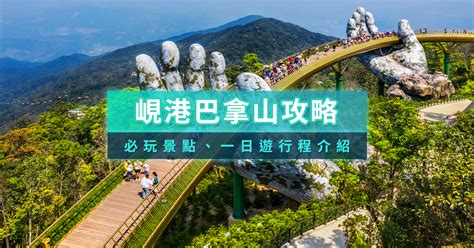 巴拿山2024》越南峴港必去最長纜車法國村門票住宿樂園景點