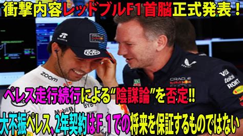 【f1速報】衝撃内容レッドブルf1首脳正式発表 ！ ペレス走行続行による“陰謀論”を否定 大不振ペレス、2年契約はf1での将来を保証する