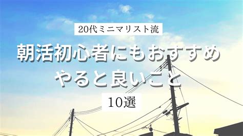 【ミニマリスト】朝活初心者にもおすすめ！やると良いこと10選 Minimalist Aki