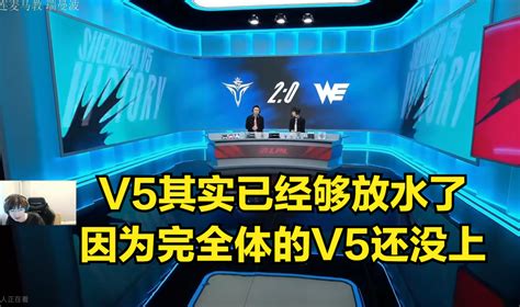 V5暴虐we，解说记得：下手太狠了，太过分了，真的不知轻重！腾讯新闻