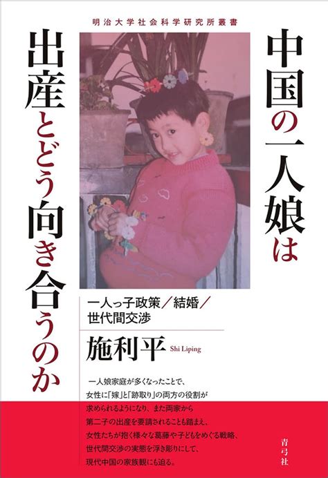 Jp 中国の一人娘は出産とどう向き合うのか 一人っ子政策／結婚／世代間交渉 電子書籍 施利平 Kindleストア