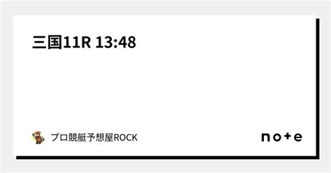 三国11r 13 48｜🏴‍☠️🕶️プロ競艇予想屋rock🕶️🏴‍☠️